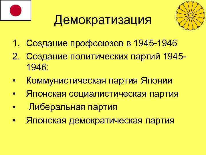 Демократизация 1. Создание профсоюзов в 1945 -1946 2. Создание политических партий 19451946: • Коммунистическая