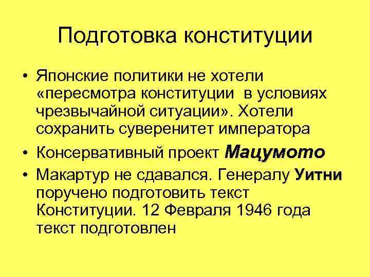 Подготовка конституции • Японские политики не хотели «пересмотра конституции в условиях чрезвычайной ситуации» .