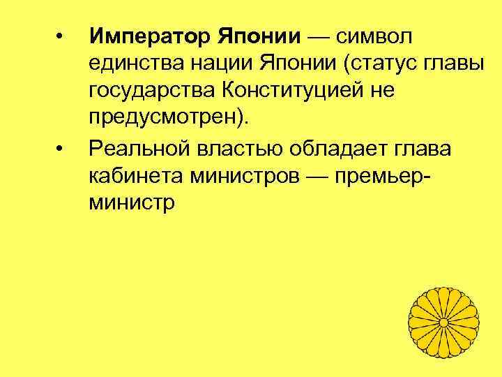  • • Император Японии — символ единства нации Японии (статус главы государства Конституцией