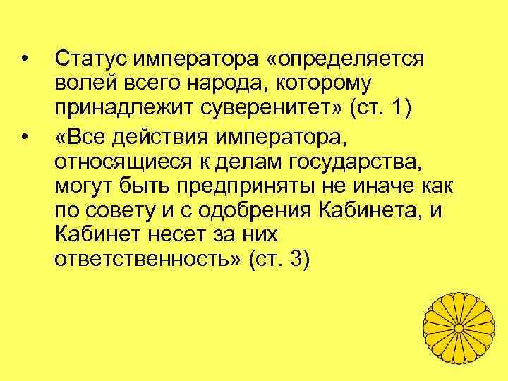  • • Статус императора «определяется волей всего народа, которому принадлежит суверенитет» (ст. 1)