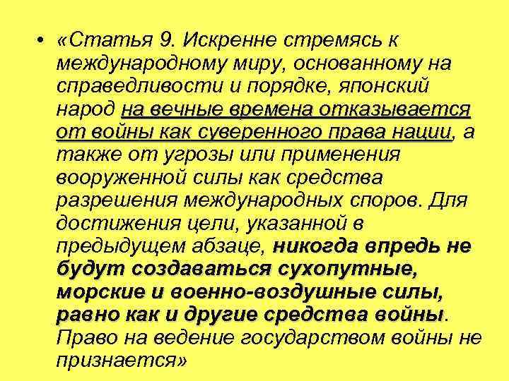  • «Статья 9. Искренне стремясь к международному миру, основанному на справедливости и порядке,