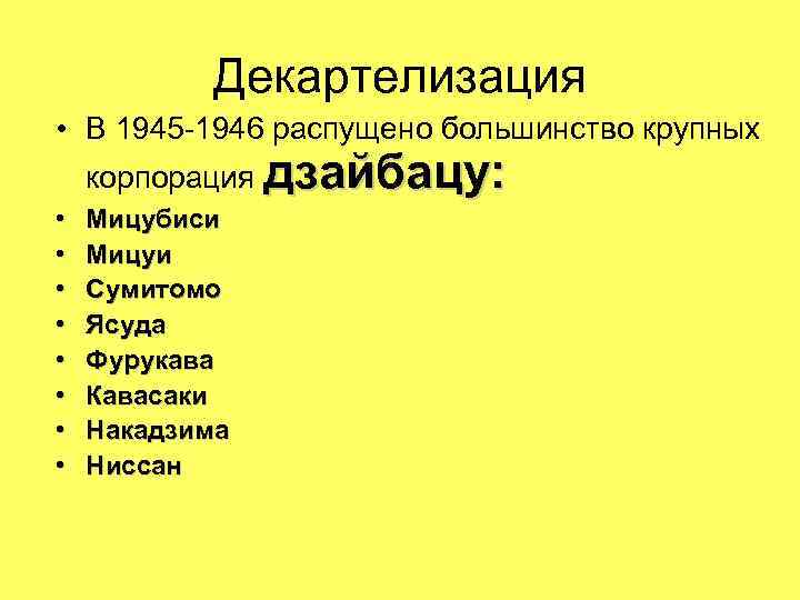 Декартелизация • В 1945 -1946 распущено большинство крупных корпорация дзайбацу: • • Мицубиси Мицуи