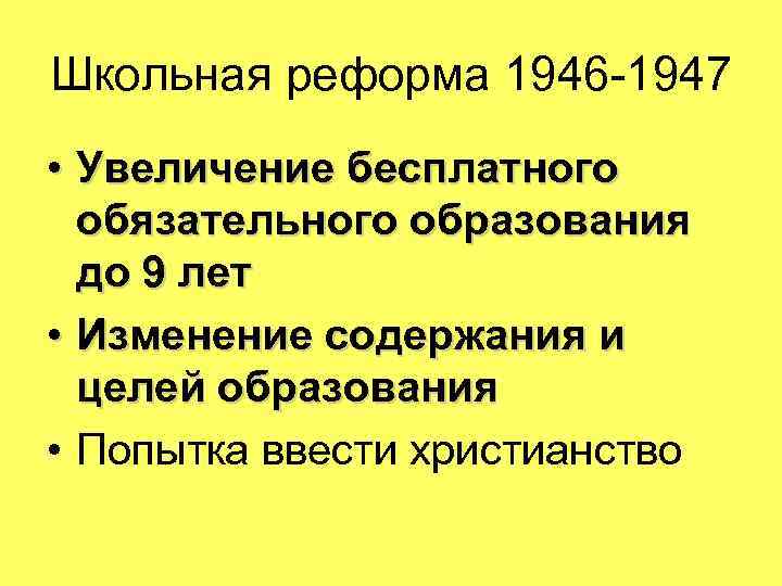 Школьная реформа 1946 -1947 • Увеличение бесплатного обязательного образования до 9 лет • Изменение