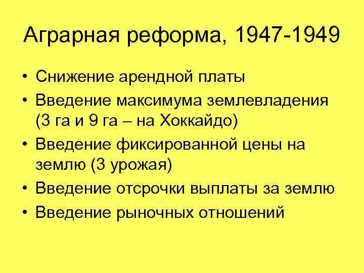 Аграрная реформа, 1947 -1949 • Снижение арендной платы • Введение максимума землевладения (3 га