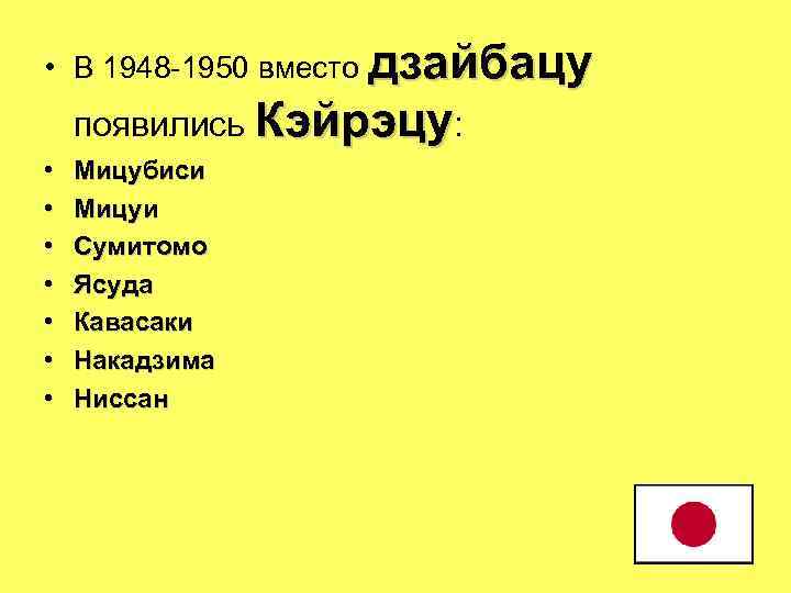  • В 1948 -1950 вместо дзайбацу появились Кэйрэцу: • • Мицубиси Мицуи Сумитомо