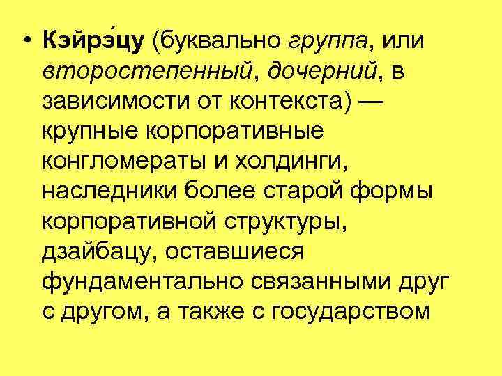  • Кэйрэ цу (буквально группа, или второстепенный, дочерний, в зависимости от контекста) —