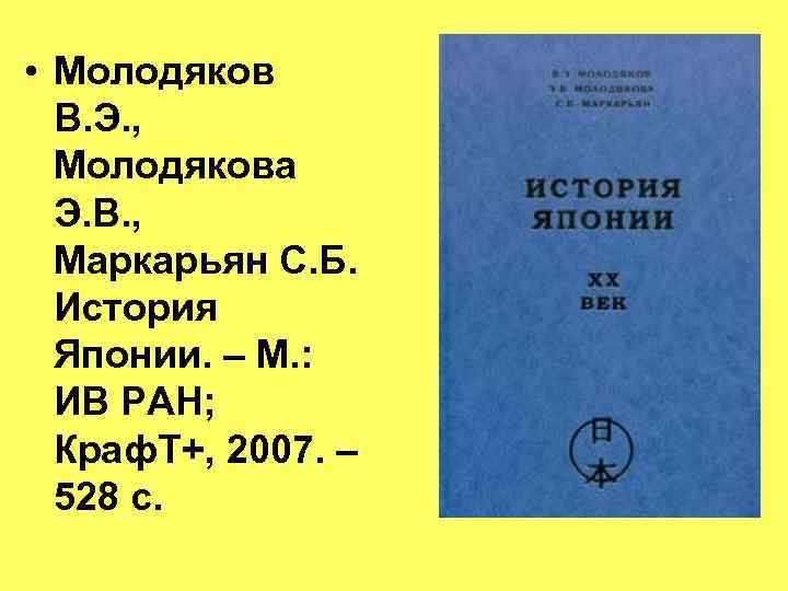  • Молодяков В. Э. , Молодякова Э. В. , Маркарьян С. Б. История