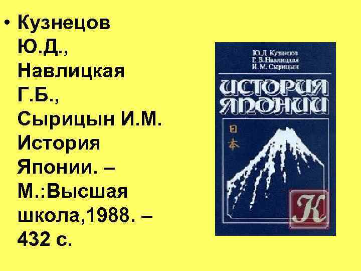  • Кузнецов Ю. Д. , Навлицкая Г. Б. , Сырицын И. М. История