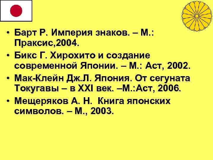  • Барт Р. Империя знаков. – М. : Праксис, 2004. • Бикс Г.