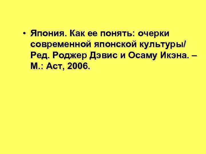  • Япония. Как ее понять: очерки современной японской культуры/ Ред. Роджер Дэвис и