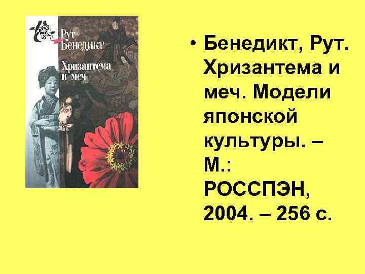  • Бенедикт, Рут. Хризантема и меч. Модели японской культуры. – М. : РОССПЭН,