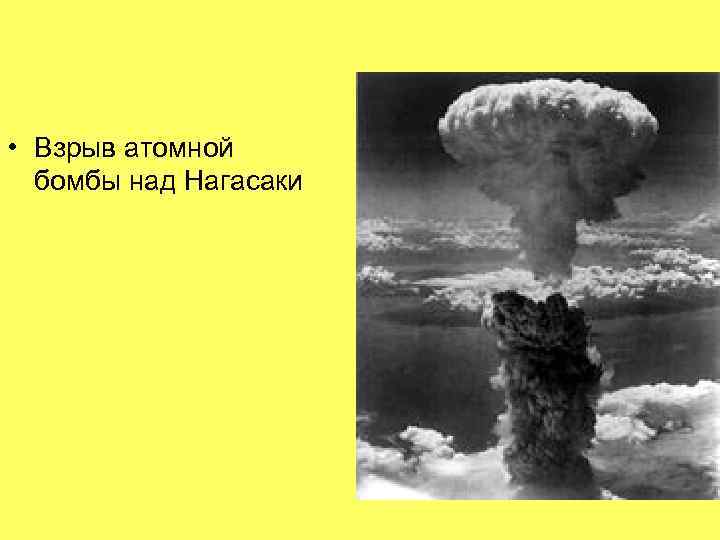  • Взрыв атомной бомбы над Нагасаки 