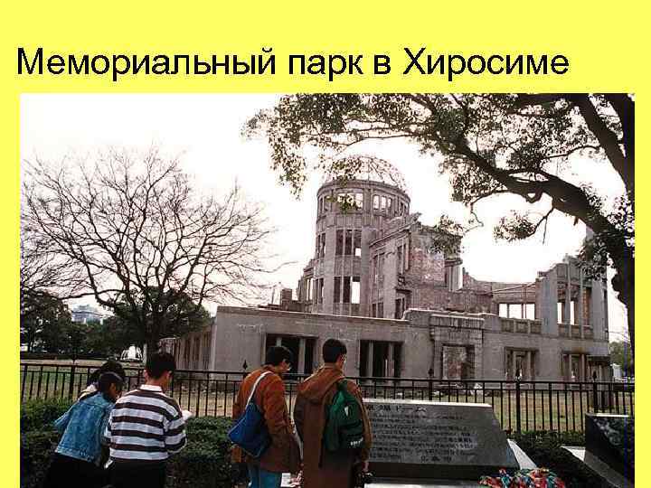 Мемориальный парк в Хиросиме 