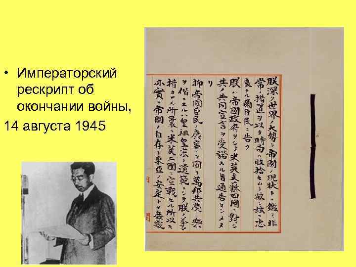  • Императорский рескрипт об окончании войны, 14 августа 1945 