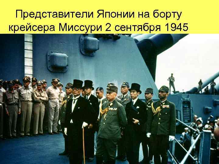 Представители Японии на борту крейсера Миссури 2 сентября 1945 