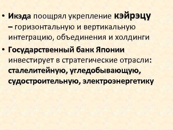  • Икэда поощрял укрепление кэйрэцу – горизонтальную и вертикальную интеграцию, объединения и холдинги