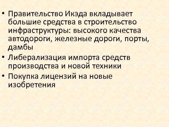  • Правительство Икэда вкладывает большие средства в строительство инфраструктуры: высокого качества автодороги, железные