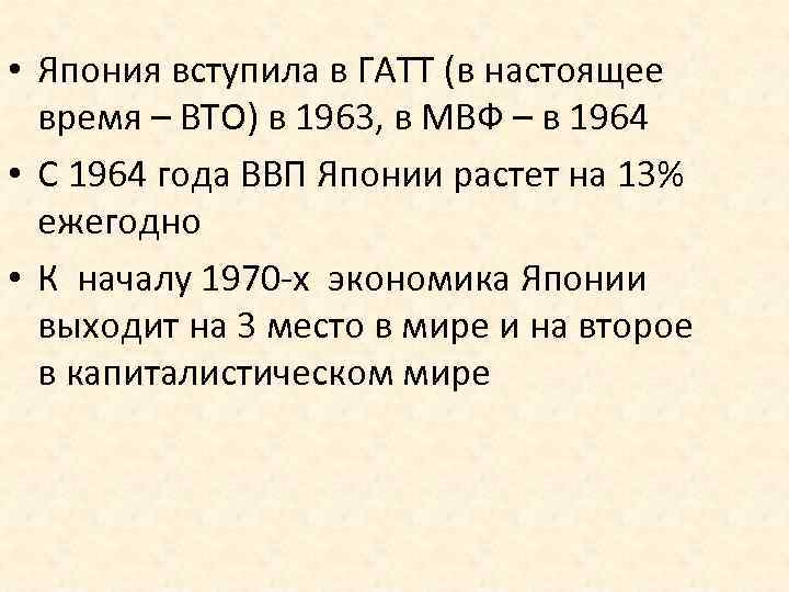  • Япония вступила в ГАТТ (в настоящее время – ВТО) в 1963, в