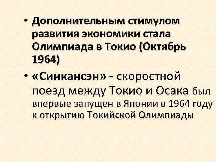  • Дополнительным стимулом развития экономики стала Олимпиада в Токио (Октябрь 1964) • «Синкансэн»