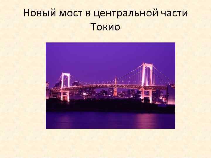 Новый мост в центральной части Токио 
