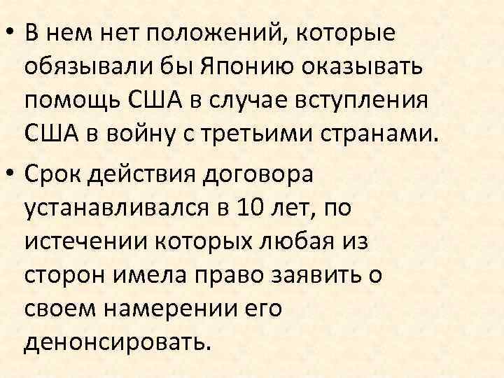  • В нем нет положений, которые обязывали бы Японию оказывать помощь США в
