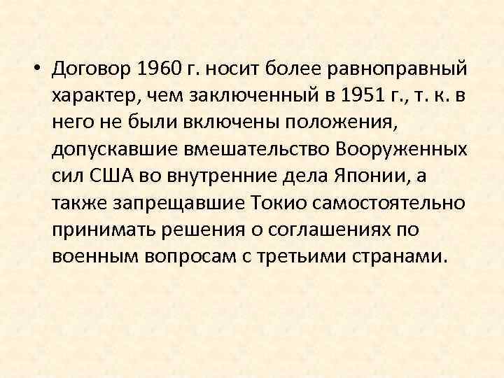  • Договор 1960 г. носит более равноправный характер, чем заключенный в 1951 г.