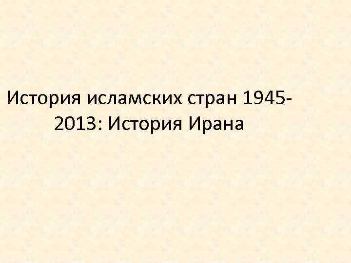 История исламских стран 19452013: История Ирана 