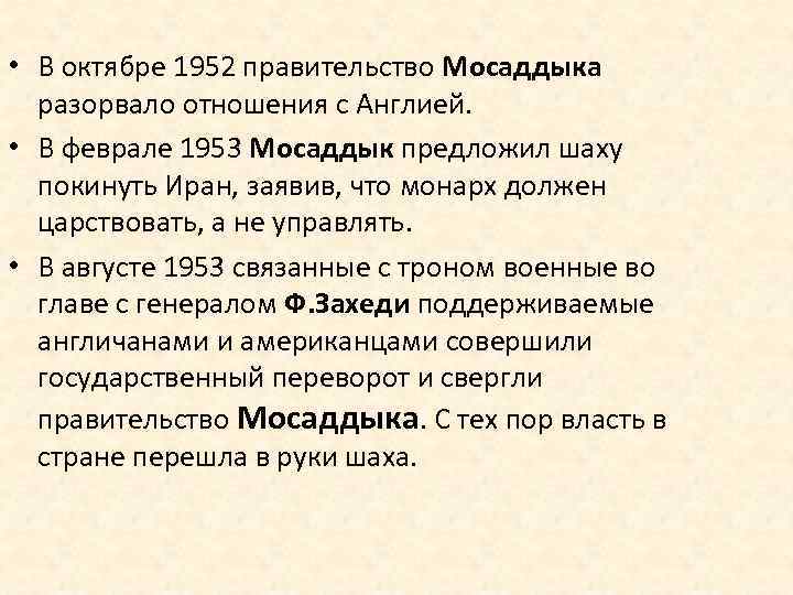  • В октябре 1952 правительство Мосаддыка разорвало отношения с Англией. • В феврале