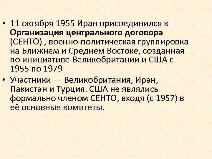  • 11 октября 1955 Иран присоединился к Организация центрального договора (СЕНТО) , военно-политическая