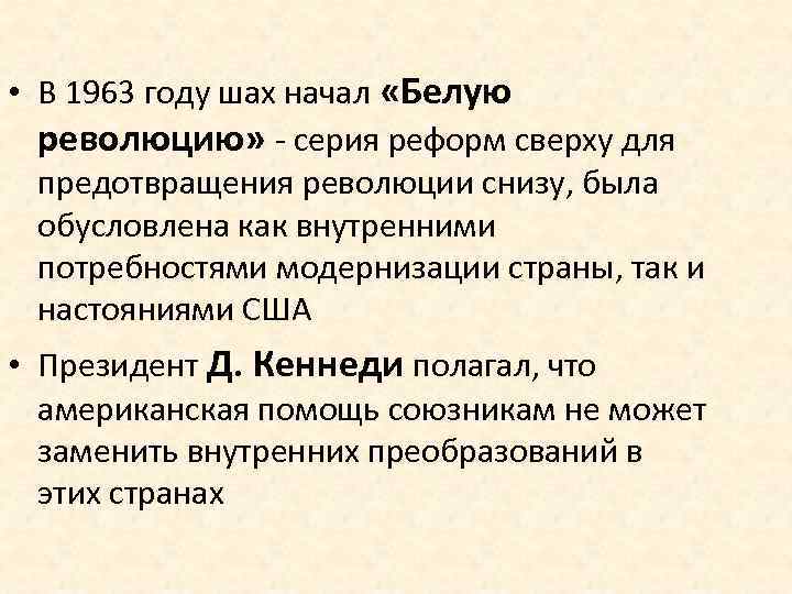  • В 1963 году шах начал «Белую революцию» - серия реформ сверху для