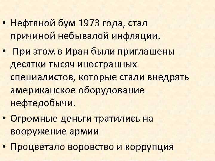  • Нефтяной бум 1973 года, стал причиной небывалой инфляции. • При этом в