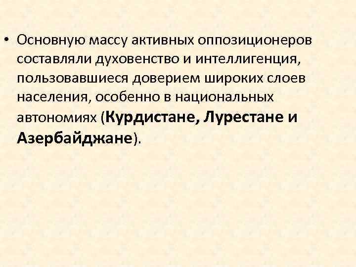  • Основную массу активных оппозиционеров составляли духовенство и интеллигенция, пользовавшиеся доверием широких слоев