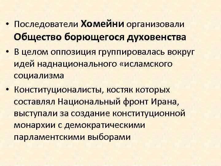  • Последователи Хомейни организовали Общество борющегося духовенства • В целом оппозиция группировалась вокруг