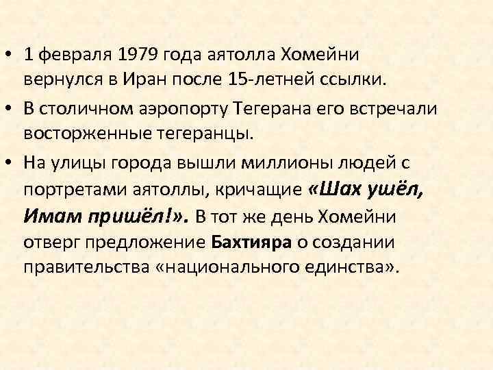  • 1 февраля 1979 года аятолла Хомейни вернулся в Иран после 15 -летней