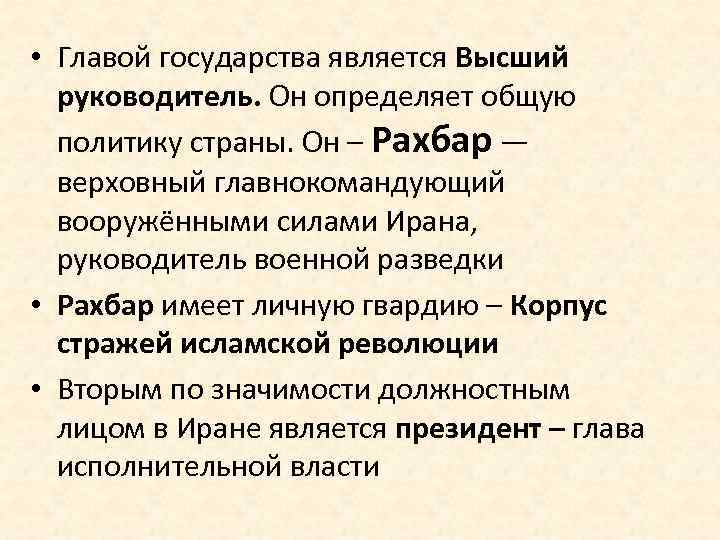  • Главой государства является Высший руководитель. Он определяет общую политику страны. Он –