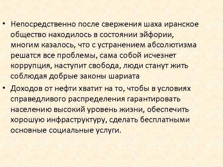  • Непосредственно после свержения шаха иранское общество находилось в состоянии эйфории, многим казалось,