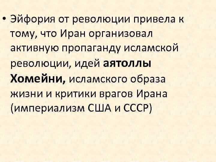  • Эйфория от революции привела к тому, что Иран организовал активную пропаганду исламской