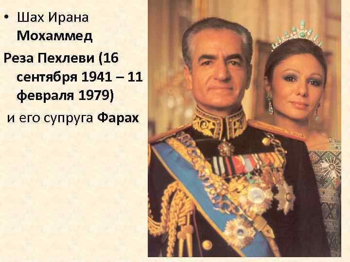  • Шах Ирана Мохаммед Реза Пехлеви (16 сентября 1941 – 11 февраля 1979)