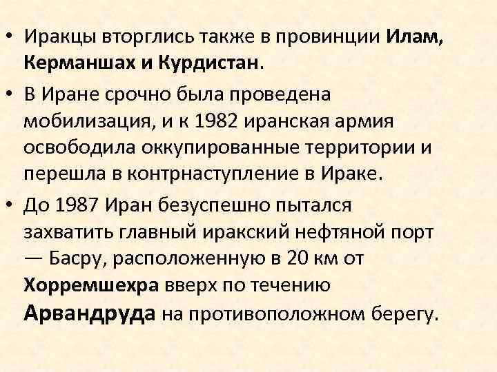  • Иракцы вторглись также в провинции Илам, Керманшах и Курдистан. • В Иране