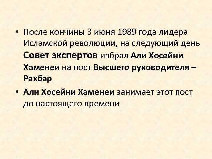  • После кончины 3 июня 1989 года лидера Исламской революции, на следующий день