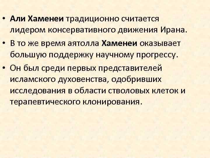  • Али Хаменеи традиционно считается лидером консервативного движения Ирана. • В то же