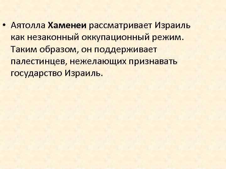  • Аятолла Хаменеи рассматривает Израиль как незаконный оккупационный режим. Таким образом, он поддерживает