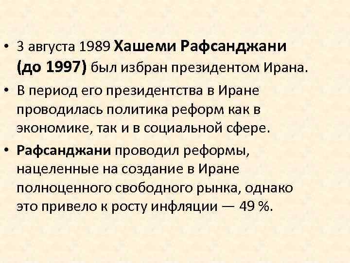  • 3 августа 1989 Хашеми Рафсанджани (до 1997) был избран президентом Ирана. •