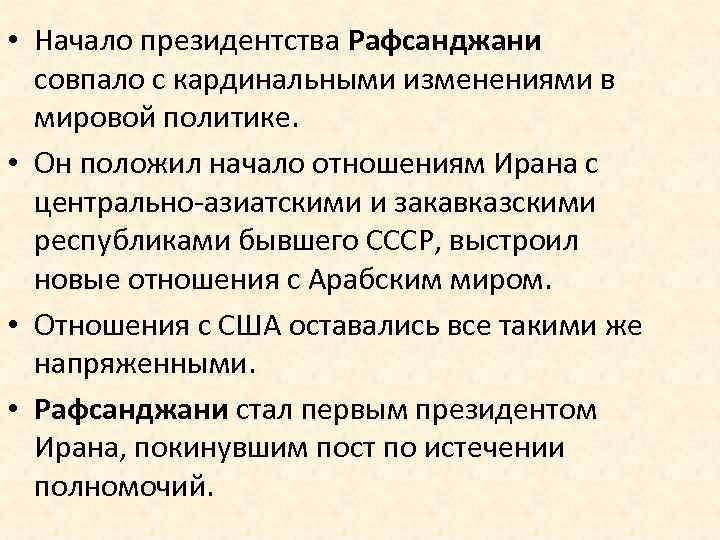  • Начало президентства Рафсанджани совпало с кардинальными изменениями в мировой политике. • Он