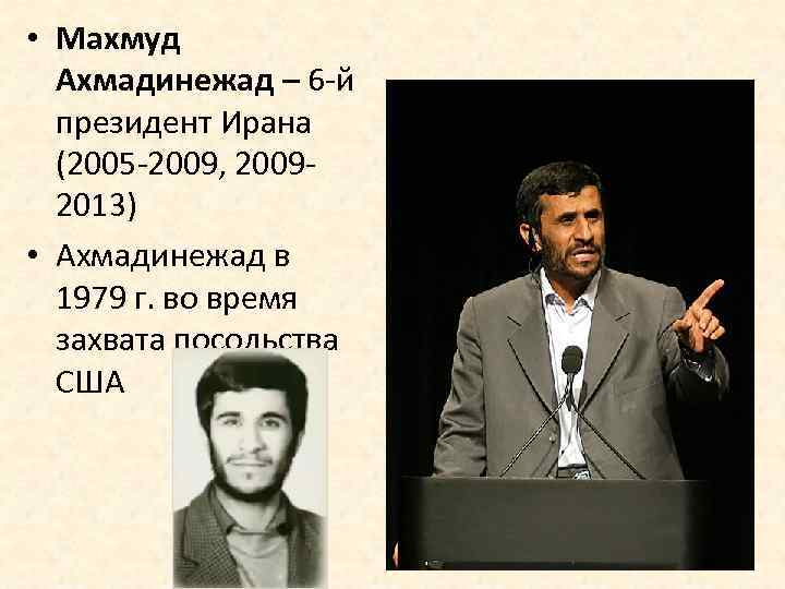  • Махмуд Ахмадинежад – 6 -й президент Ирана (2005 -2009, 20092013) • Ахмадинежад