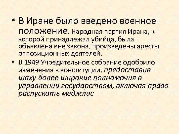  • В Иране было введено военное положение. Народная партия Ирана, к которой принадлежал