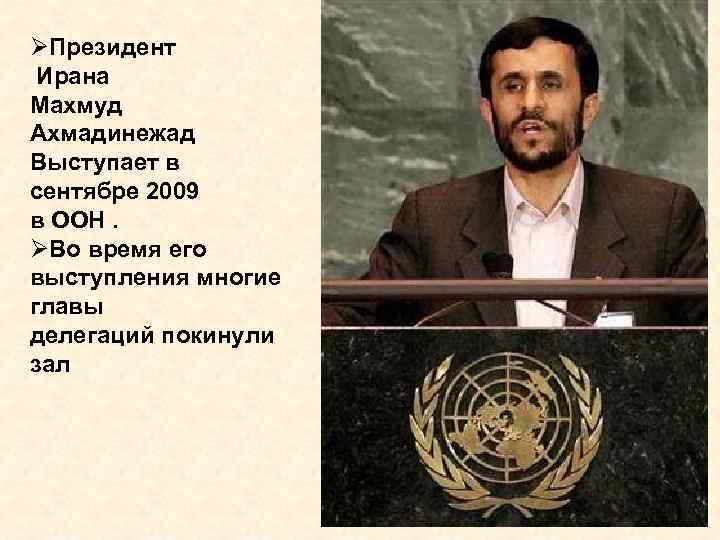 ØПрезидент Ирана Махмуд Ахмадинежад Выступает в сентябре 2009 в ООН. ØВо время его выступления