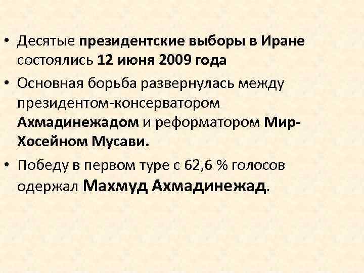  • Десятые президентские выборы в Иране состоялись 12 июня 2009 года • Основная