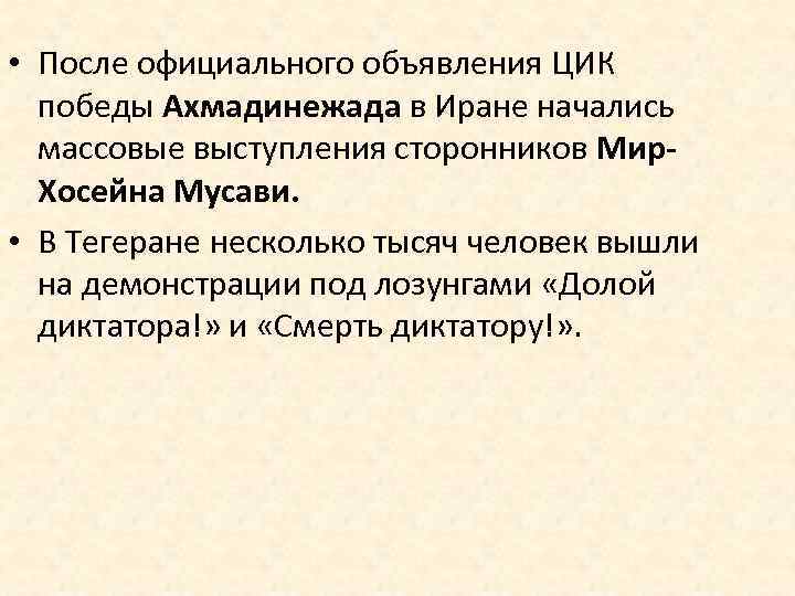  • После официального объявления ЦИК победы Ахмадинежада в Иране начались массовые выступления сторонников