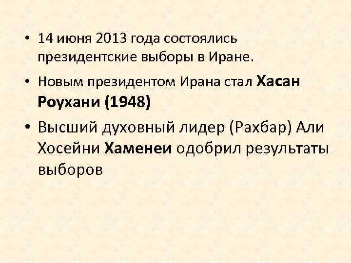  • 14 июня 2013 года состоялись президентские выборы в Иране. • Новым президентом